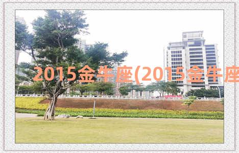 2015金牛座(2015金牛座 时尚版)